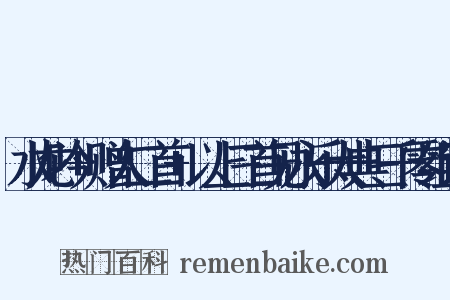 水龙吟+赠人二首+以上三首见永乐大典三千零组词是什么意思的图片